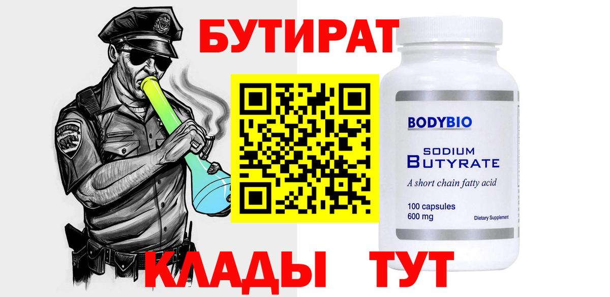 БУТИРАТ буратино Губкин