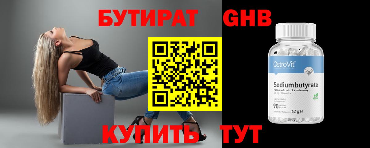 Бутират GHB  Вход с VPN  Губкин 